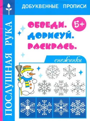 Татьяна Воронина - Снежинки. Обведи. Дорисуй и раскрась обложка книги