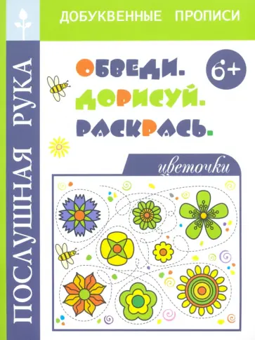 Татьяна Воронина - Цветочки. Обведи. Дорисуй и раскрась обложка книги
