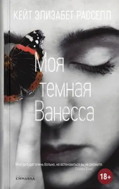 Кейт Рассел - Моя темная Ванесса Кейт Рассел - Моя темная Ванесса обложка книги