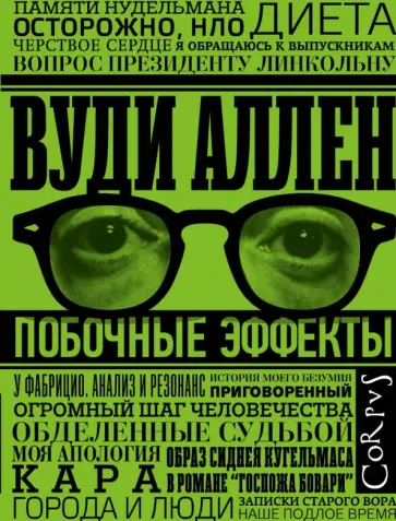 Вуди Аллен - Побочные эффекты Вуди Аллен - Побочные эффекты обложка книги