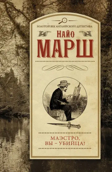Найо Марш - Маэстро, вы - убийца! Найо Марш - Маэстро, вы - убийца! обложка книги
