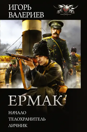 Игорь Валериев - Ермак Игорь Валериев - Ермак обложка книги