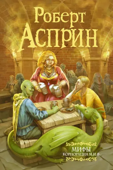 Роберт Асприн - МИФЫ. Корпорация М.И.Ф. Роберт Асприн - МИФЫ. Корпорация М.И.Ф. обложка книги