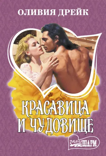 Оливия Дрейк - Красавица и чудовище обложка книги