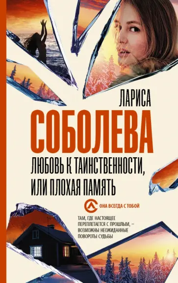 Лариса Соболева - Любовь к таинственности, или Плохая память Лариса Соболева - Любовь к таинственности, или Плохая память обложка книги