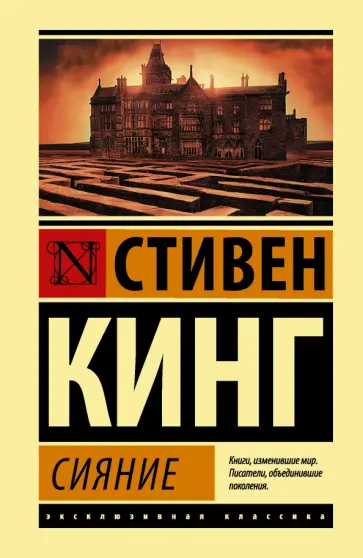 Стивен Кинг - Сияние обложка книги