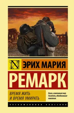 Эрих Ремарк - Время жить и время умирать обложка книги