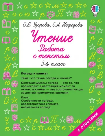 Нефедова, Узорова - Чтение. Работа с текстом. 3 класс обложка книги