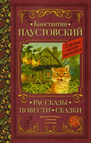 Константин Паустовский - Рассказы, повести, сказки обложка книги