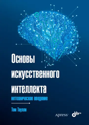 Том Таулли - Основы искусственного интеллекта. Нетехническое введение обложка книги