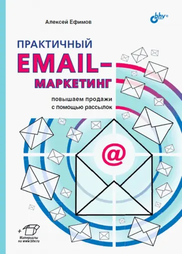 Алексей Ефимов - Практичный email-маркетинг. Повышаем продажи с помощью рассылок обложка книги
