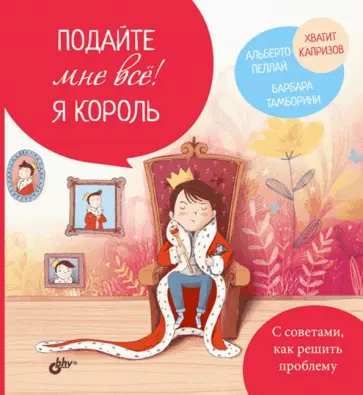 Пеллай, Тамборини - Подайте мне все! Я король обложка книги