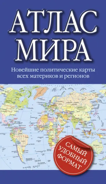 Атлас мира обложка книги