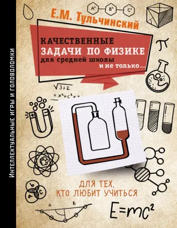 Е. Тульчинский - Качественные задачи по физике в средней школе и не только... Е. Тульчинский - Качественные задачи по физике в средней школе и не только... обложка книги