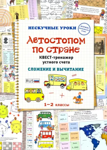 Н. Астахова - Автостопом по стране. Квест-тренажер устного счета Н. Астахова - Автостопом по стране. Квест-тренажер устного счета обложка книги