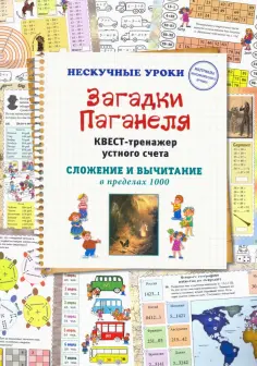 Н. Астахова - Загадки Паганеля. Квест-тренажер устного счета обложка книги