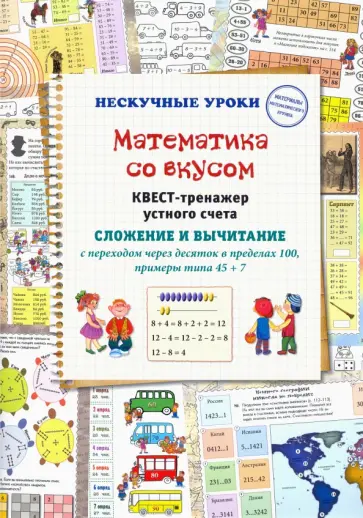 Н. Астахова - Математика со вкусом. Квест-тренажер устного счета Н. Астахова - Математика со вкусом. Квест-тренажер устного счета обложка книги