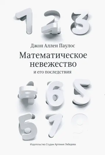 Джон Паулос - Математическое невежество и его последствия обложка книги