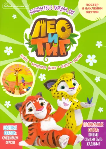 Кострова, Маслина - Добрый сказочник. №2 март-апрель 2021. Лео и Тиг. Волшебство в каждом дне Кострова, Маслина - Добрый сказочник. №2 март-апрель 2021. Лео и Тиг. Волшебство в каждом дне обложка книги