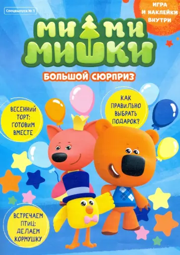 Кострова, Маслина - Мимимишки. Спецвыпуск №1 март-апрель 2021. Большой сюрприз Кострова, Маслина - Мимимишки. Спецвыпуск №1 март-апрель 2021. Большой сюрприз обложка книги