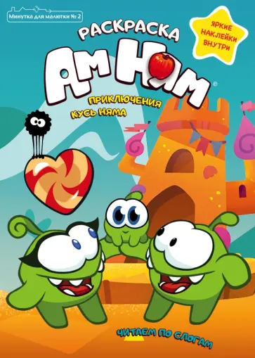 Минутка для малютки. №2, март-апрель 2021. Приключения Кусь Няма. Раскраска Минутка для малютки. №2, март-апрель 2021. Приключения Кусь Няма. Раскраска обложка книги