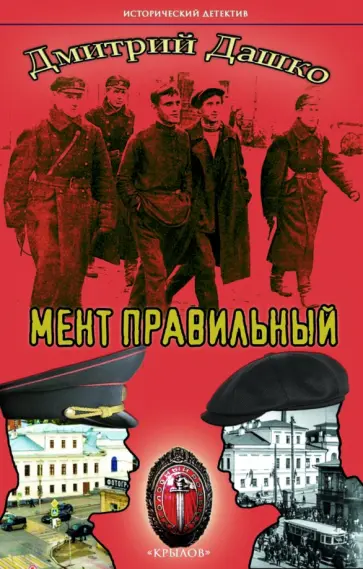 Дмитрий Дашко - Мент правильный обложка книги