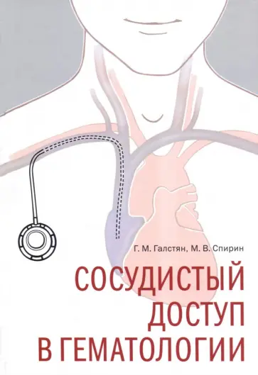 Галстян, Спирин - Сосудистый доступ в гематологии обложка книги