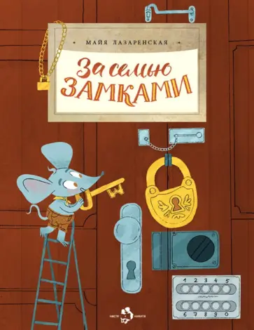 Майя Лазаренская - За семью замками Майя Лазаренская - За семью замками обложка книги