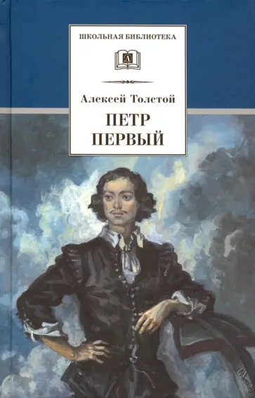 Алексей Толстой - Петр Первый. В 2-х томах Алексей Толстой - Петр Первый. В 2-х томах обложка книги