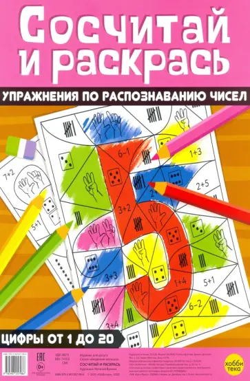 Н. Бунина - Сосчитай и раскрась. Упражнения по распознаванию чисел обложка книги