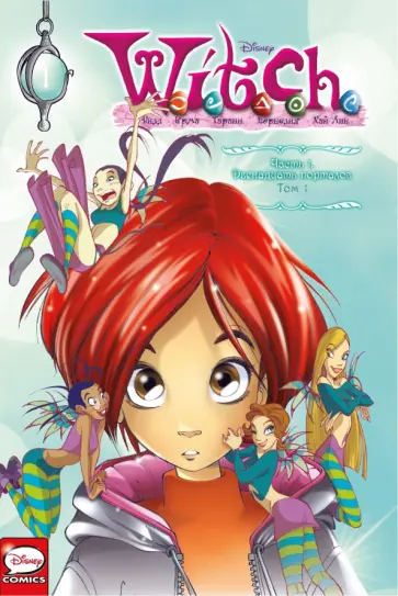 Ньоне, Артибани - W.I.T.C.H. Часть 1. Двенадцать порталов. Том 1 обложка книги