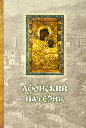 Афонский Патерик обложка книги