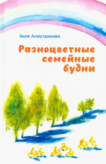Зиля Аляутдинова - Разноцветные семейные будни Зиля Аляутдинова - Разноцветные семейные будни обложка книги