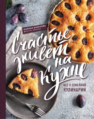 Марина Баранова - Счастье живет на кухне. Все о семейной кулинарии Марина Баранова - Счастье живет на кухне. Все о семейной кулинарии обложка книги