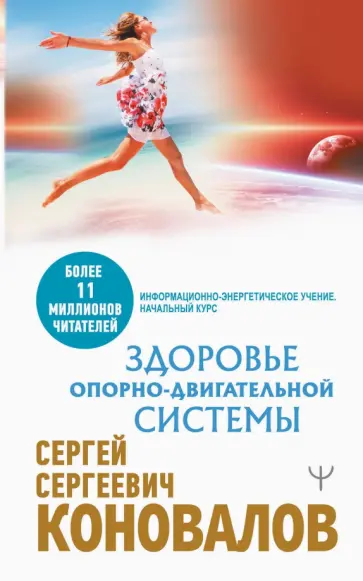 Сергей Коновалов - Здоровье опорно-двигательной системы Сергей Коновалов - Здоровье опорно-двигательной системы обложка книги