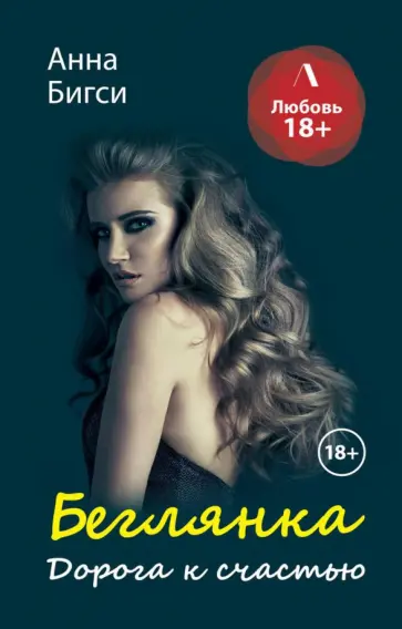Анна Бигси - Беглянка. Дорога к счастью обложка книги