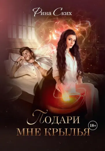 Рина Ских - Подари мне крылья. Книга 1 обложка книги