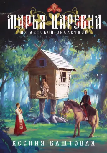 Ксения Баштовая - Марья-царевна из Детской Областной обложка книги