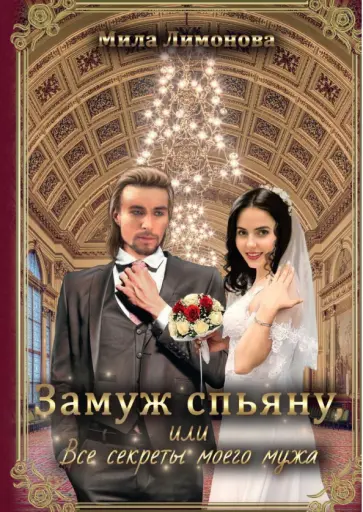 Мила Лимонова - Замуж спьяну, или Все секреты моего мужа обложка книги