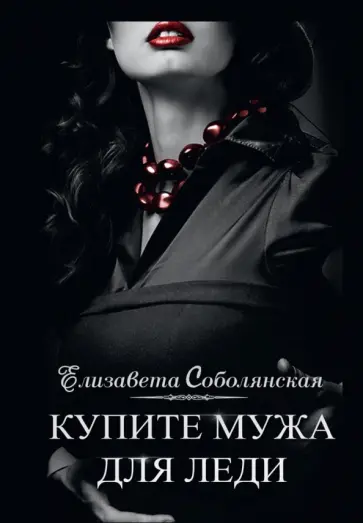 Елизавета Соболянская - Купите мужа для леди обложка книги