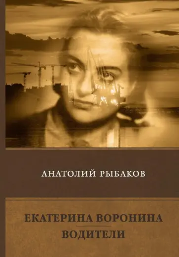 Анатолий Рыбаков - Екатерина Воронина. Водители. Сборник Анатолий Рыбаков - Екатерина Воронина. Водители. Сборник обложка книги