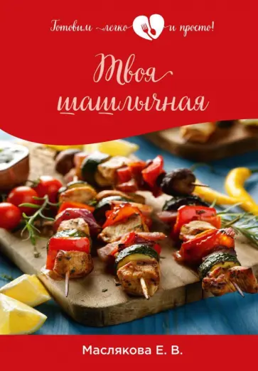Елена Маслякова - Твоя шашлычная обложка книги