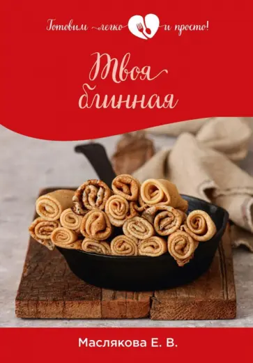 Елена Маслякова - Твоя блинная обложка книги