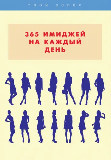 Лилия Стил - 365 имиджей на каждый день обложка книги