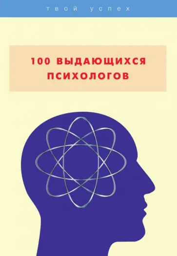 Владислав Яровицкий - 100 выдающихся психологов обложка книги