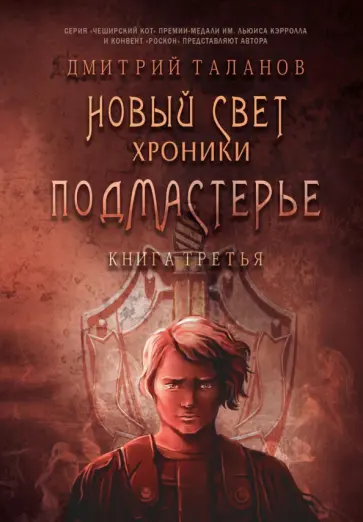 Дмитрий Таланов - Подмастерье. Из цикла "Новый Свет. Хроники". Книга 3 Дмитрий Таланов - Подмастерье. Из цикла "Новый Свет. Хроники". Книга 3 обложка книги