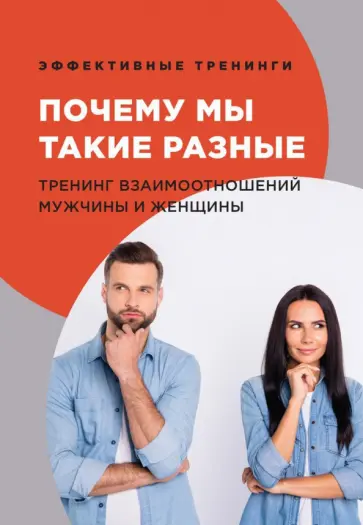 Глеб Черниговцев - Почему мы такие разные. Тренинг взаимоотношений мужчины и женщины обложка книги