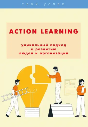 Наталия Шаш - Action Learning - уникальный подход к развитию людей и организаций обложка книги