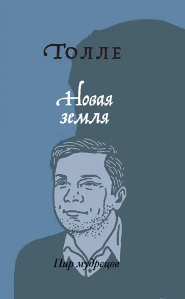 Экхарт Толле - Новая земля. Пробуждение к своей жизненной цели обложка книги