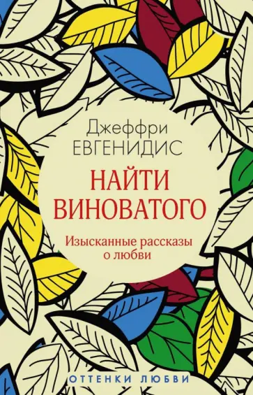 Джеффри Евгенидис - Найти виноватого обложка книги
